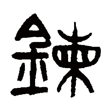 王同煉