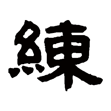 邓石如練