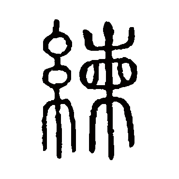 说文解字練