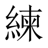 中国大陆宋体 style=