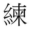 台湾细明体 style=
