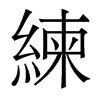 香港明体 style=