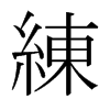 日本明朝体 style=