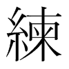 韩国明朝体 style=