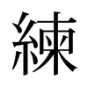 旧字形 style=