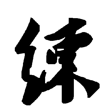 毛泽东练