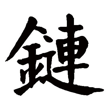 颜真卿链
