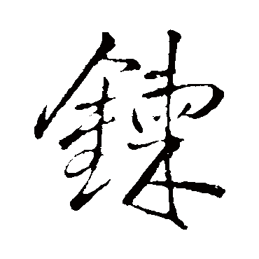 王铎链