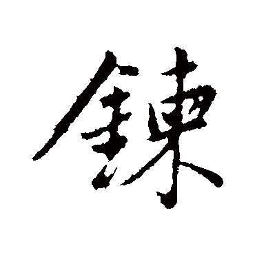 董其昌链