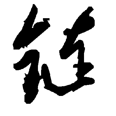 毛泽东鏈