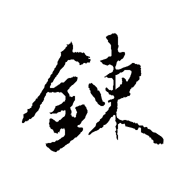 赵孟頫鏈