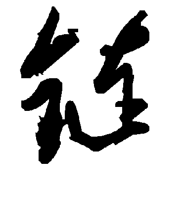 毛泽东鏈