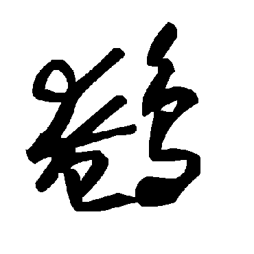 毛泽东鵪