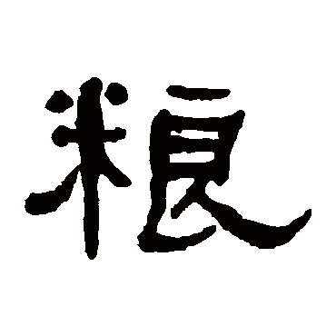 何绍基粮