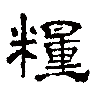 华山神庙碑粮