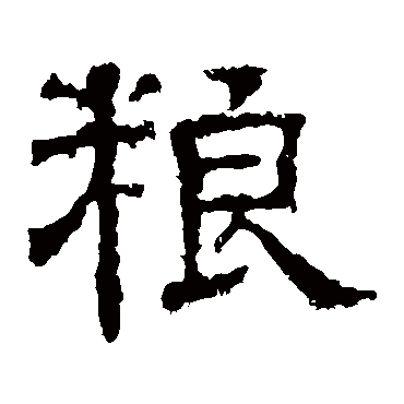 白石君碑粮