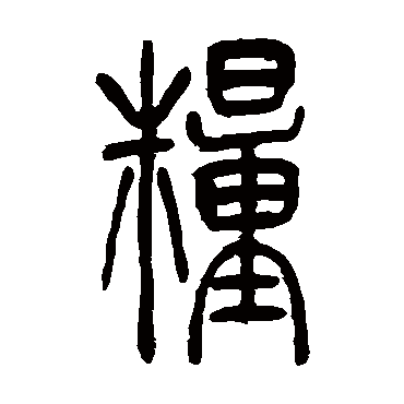 吴让之粮