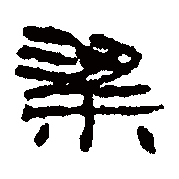 居延简粱