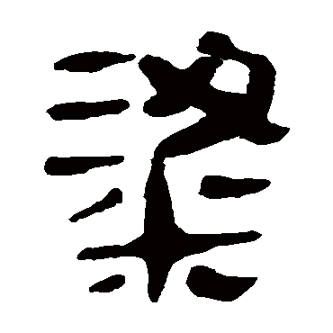 马王堆帛书粱