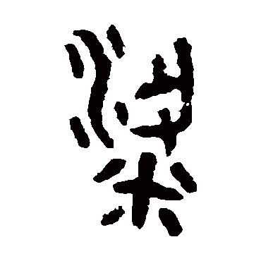 曾伯灵簋粱