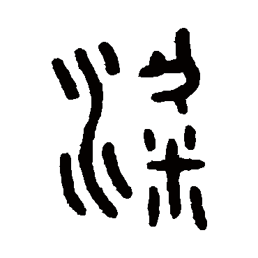 王恬粱