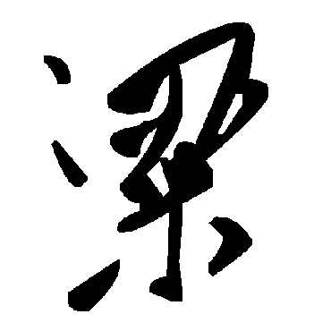 毛泽东粱