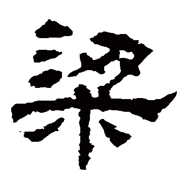华山神庙碑梁