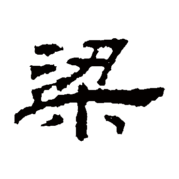 桐柏庙碑梁