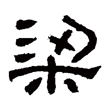 肥致碑梁