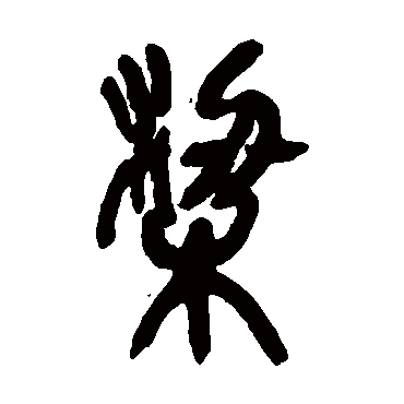 吴昌硕梁