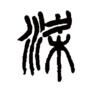 杨沂孙梁