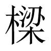 中国大陆宋体 style=