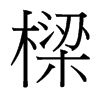 台湾细明体 style=