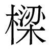 香港明体 style=