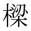 日本明朝体 style=