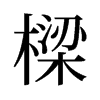 旧字形 style=
