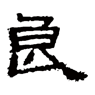 张逸碑良