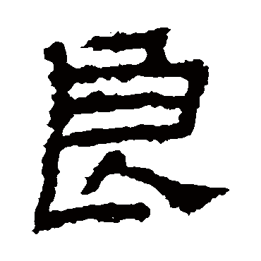 景君碑良