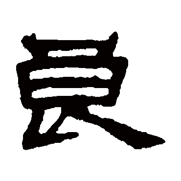 李兆洛良