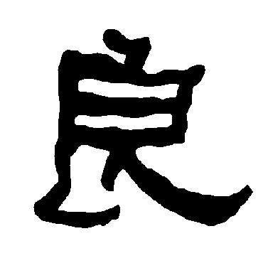 衡方碑良