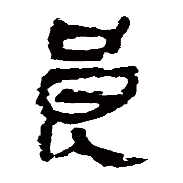 马王堆帛书良