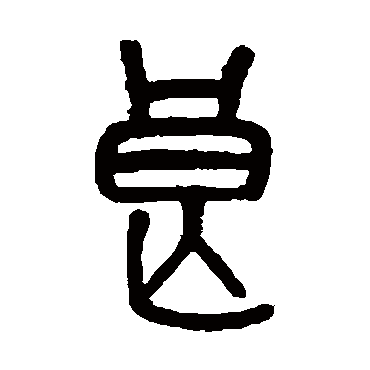 吴大澂良