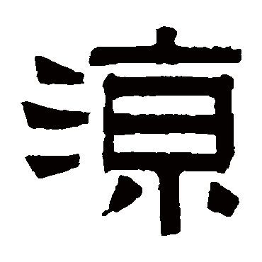 伊念曾凉