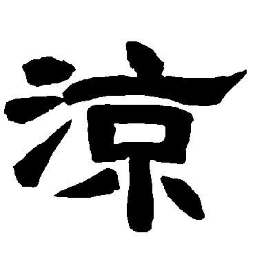 唐玄宗凉