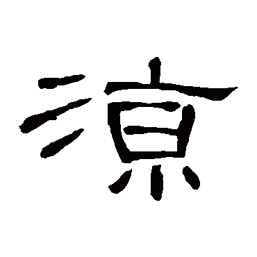 曹全碑凉