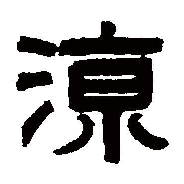 濮士钤凉