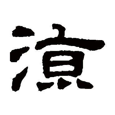 邓石如凉