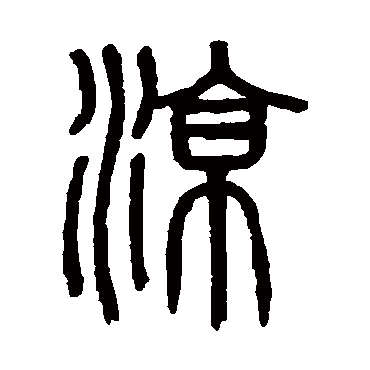 吴大澂凉