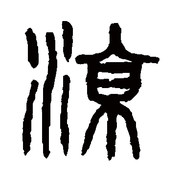 杨沂孙凉