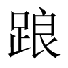 中国大陆宋体 style=